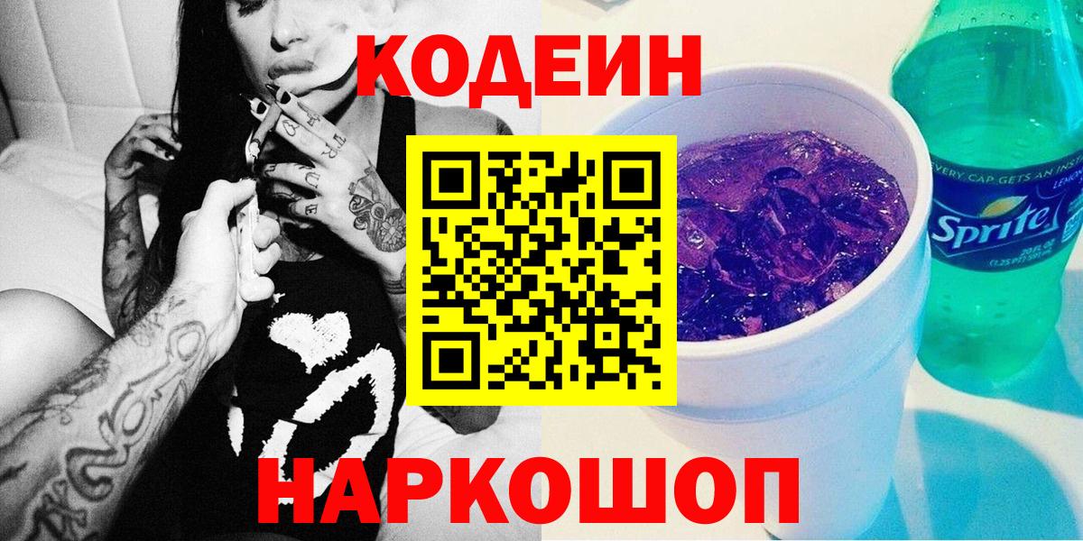 Каменка  Кодеин напиток Lean (лин)  Вход с VPN  Кодеиновый сироп Lean Purple Drank 
